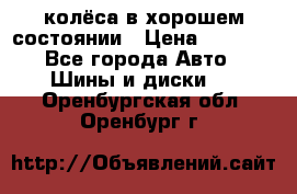колёса в хорошем состоянии › Цена ­ 5 000 - Все города Авто » Шины и диски   . Оренбургская обл.,Оренбург г.